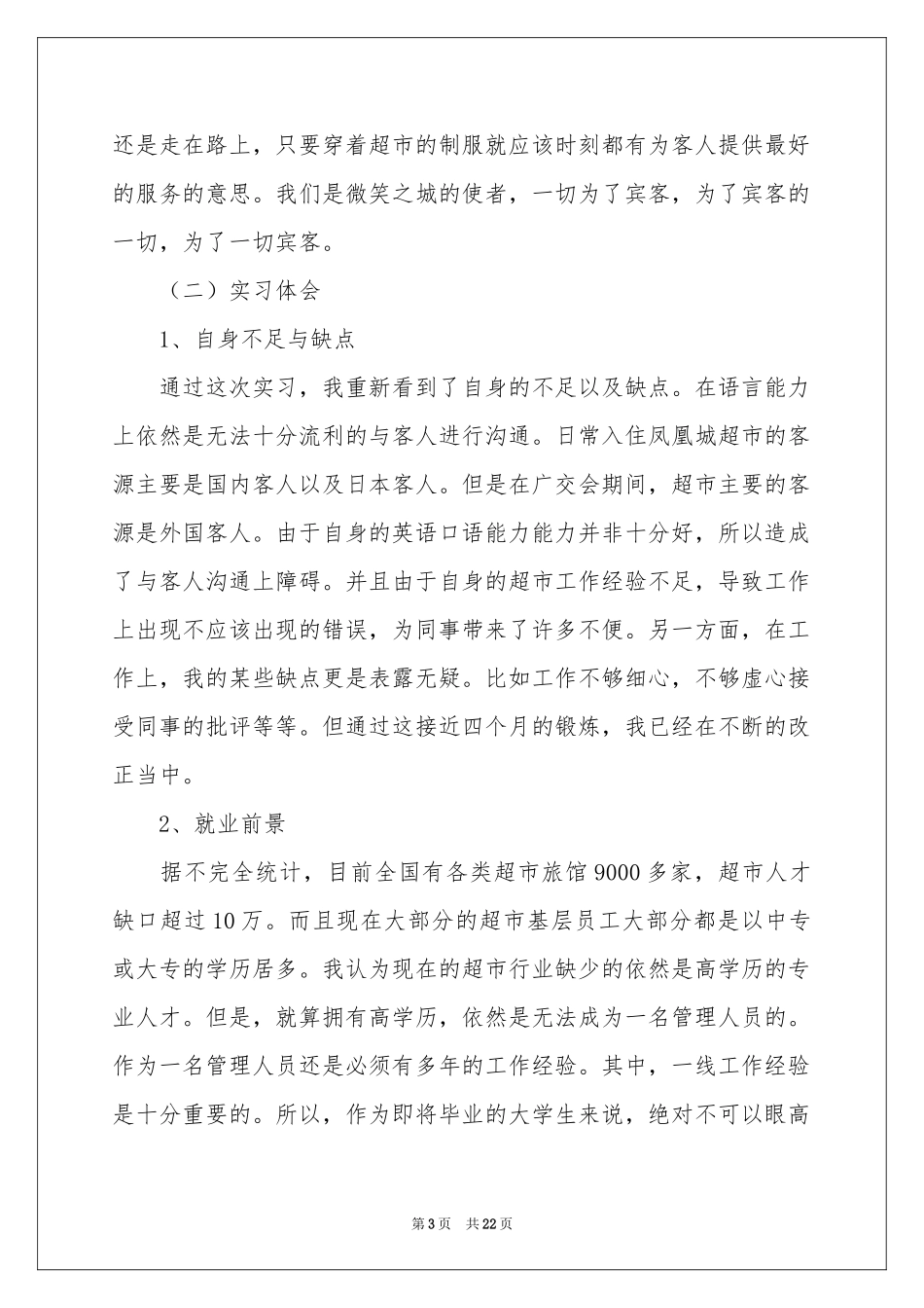 去超市实习报告锦集7篇_第3页