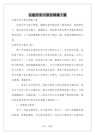 去超市实习报告锦集7篇