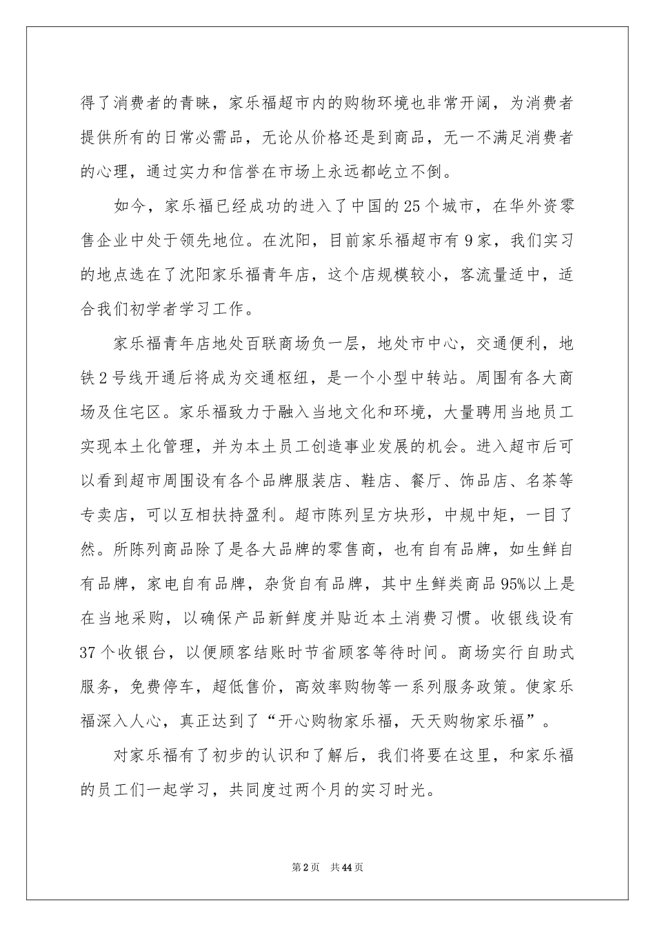 去超市实习报告模板汇编8篇_第2页