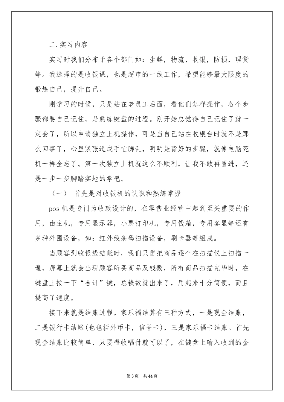 去超市实习报告模板汇编8篇_第3页