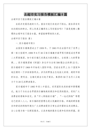 去超市实习报告模板汇编8篇