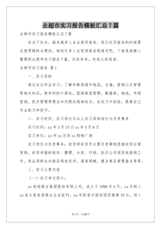 去超市实习报告模板汇总7篇