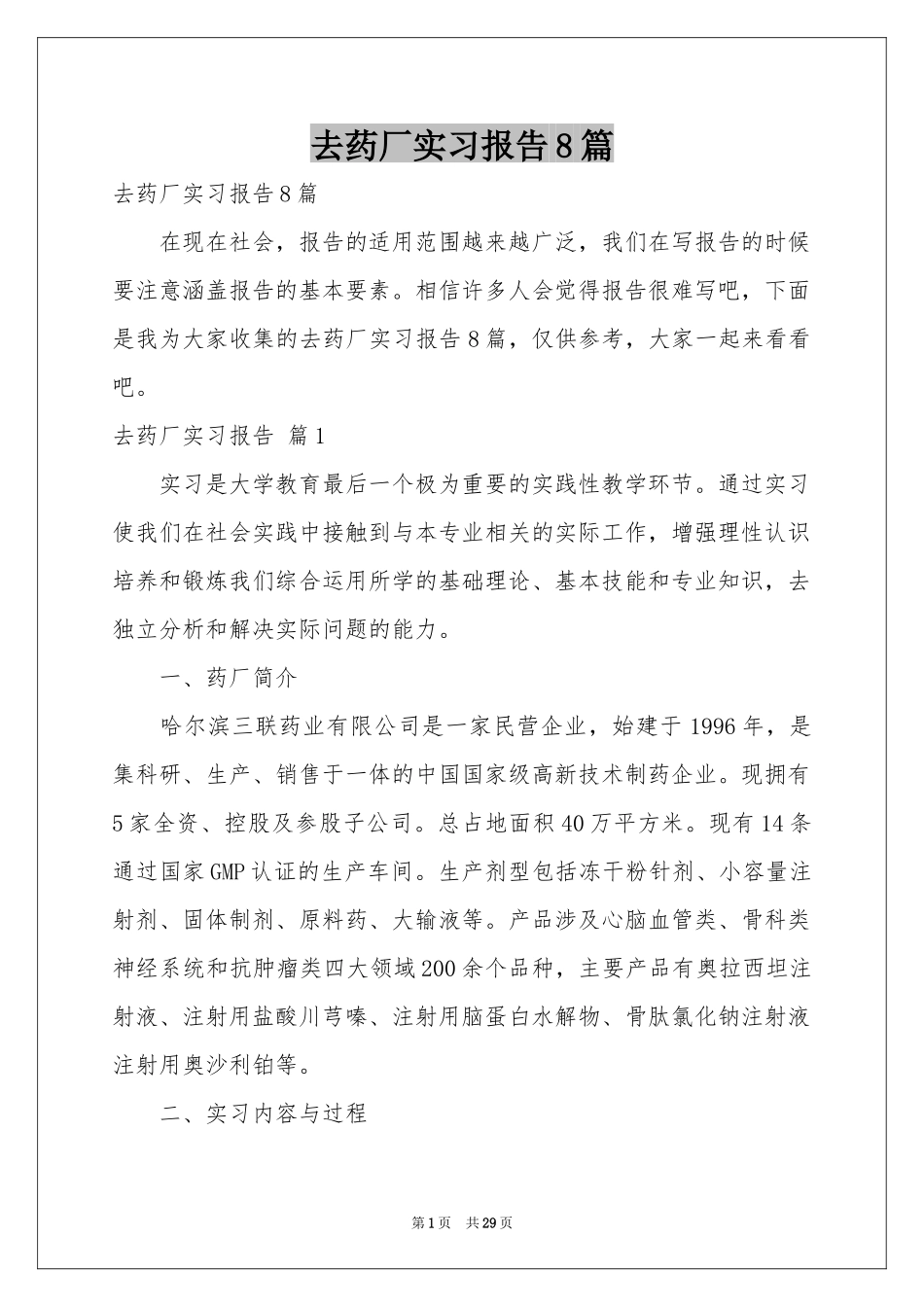 去药厂实习报告8篇_第1页