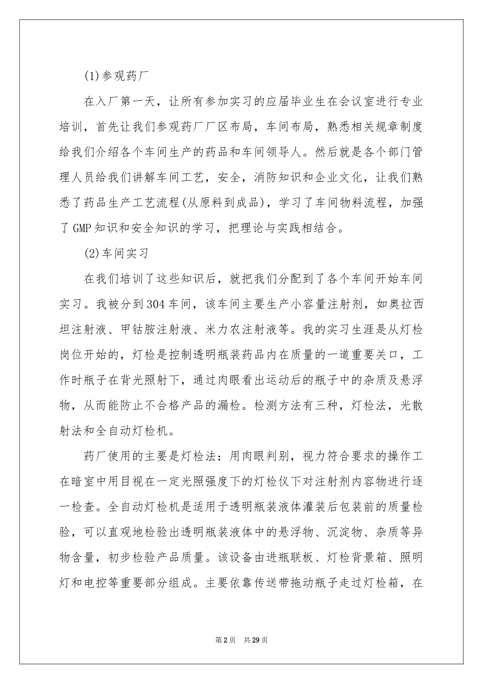 去药厂实习报告8篇_第2页