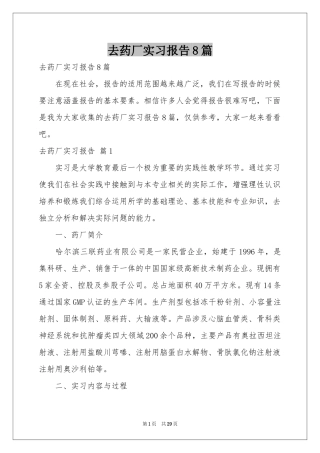 去药厂实习报告8篇