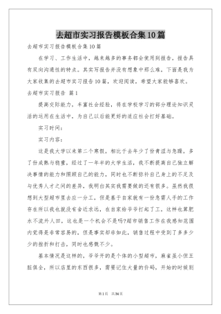 去超市实习报告模板合集10篇