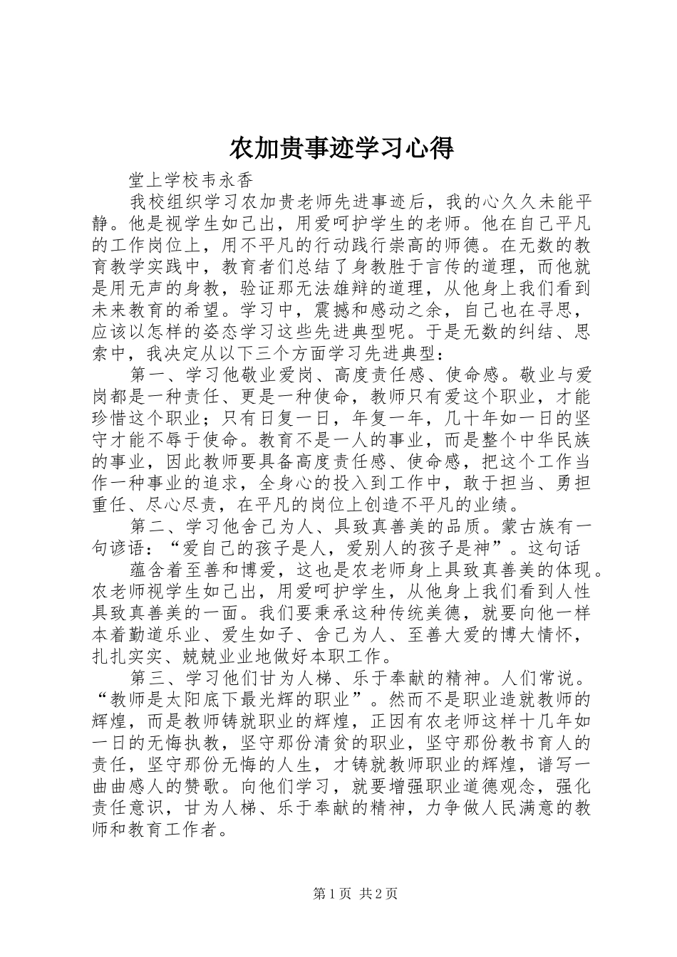 农加贵事迹学习心得_第1页