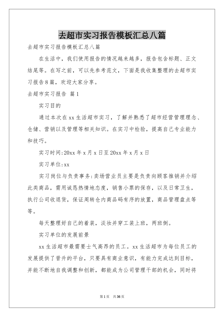 去超市实习报告模板汇总八篇_第1页