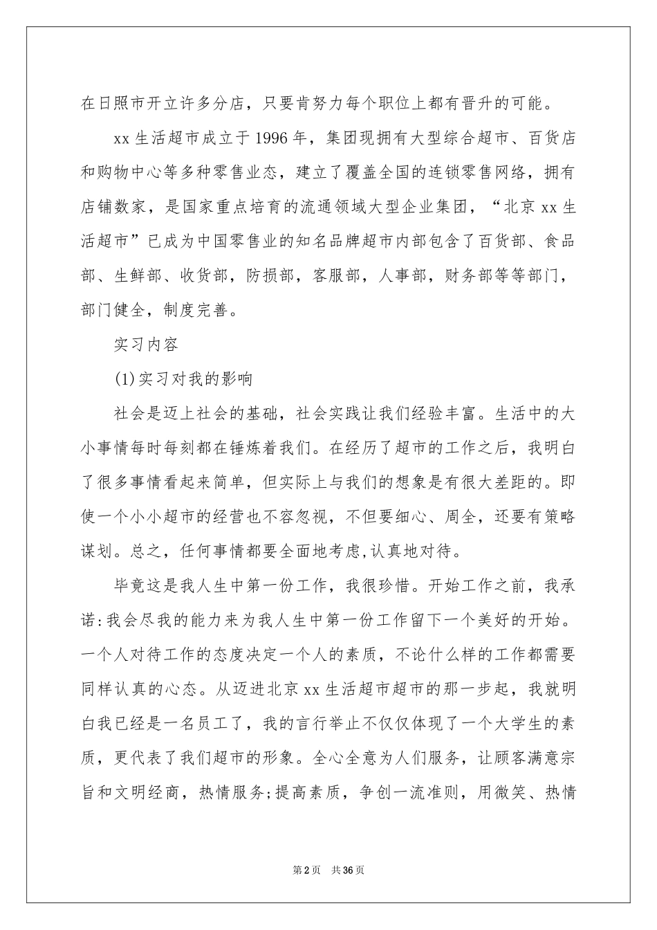 去超市实习报告模板汇总八篇_第2页