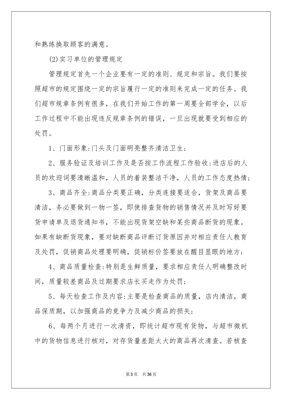 去超市实习报告模板汇总八篇_第3页