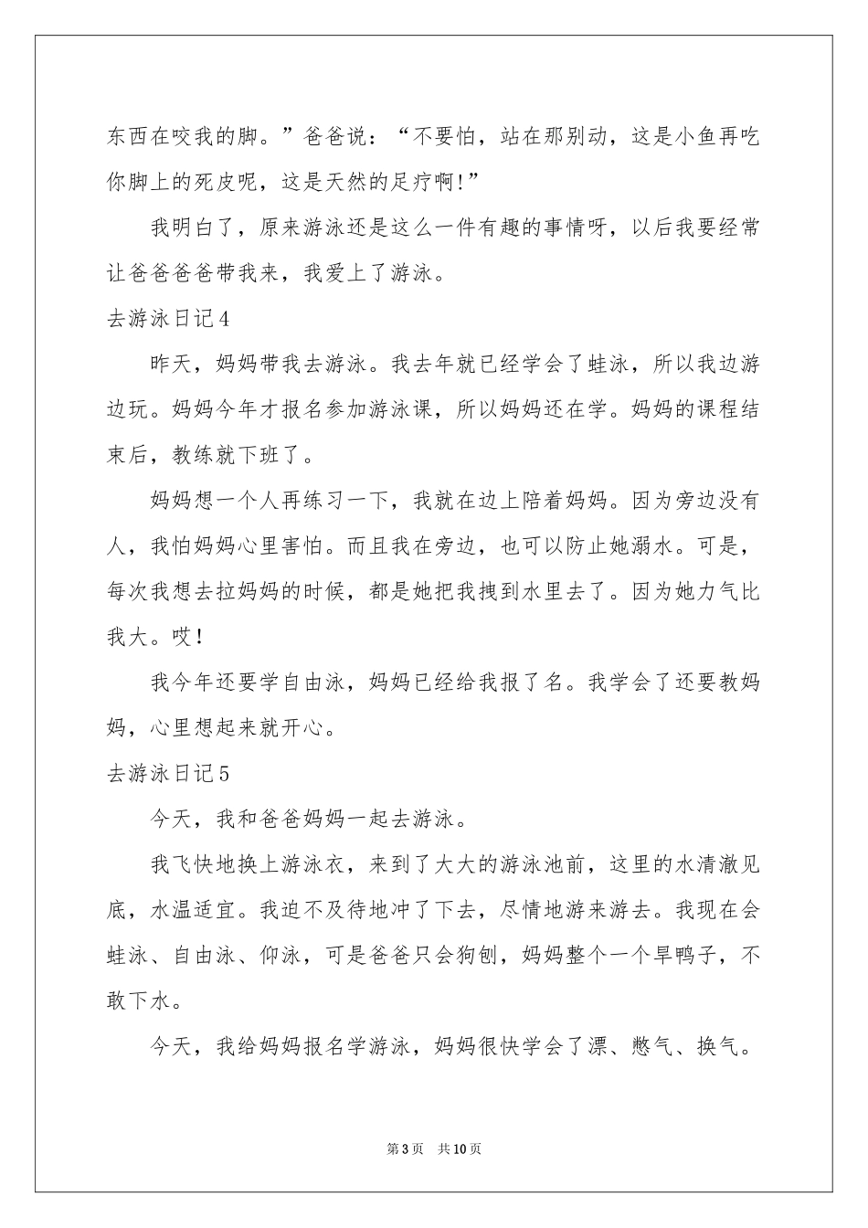 去游泳日记15篇_第3页
