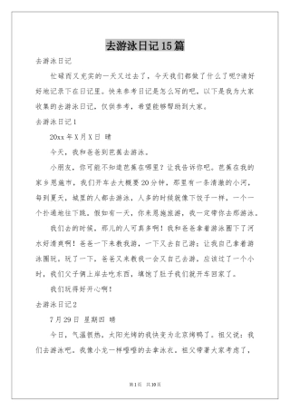 去游泳日记15篇