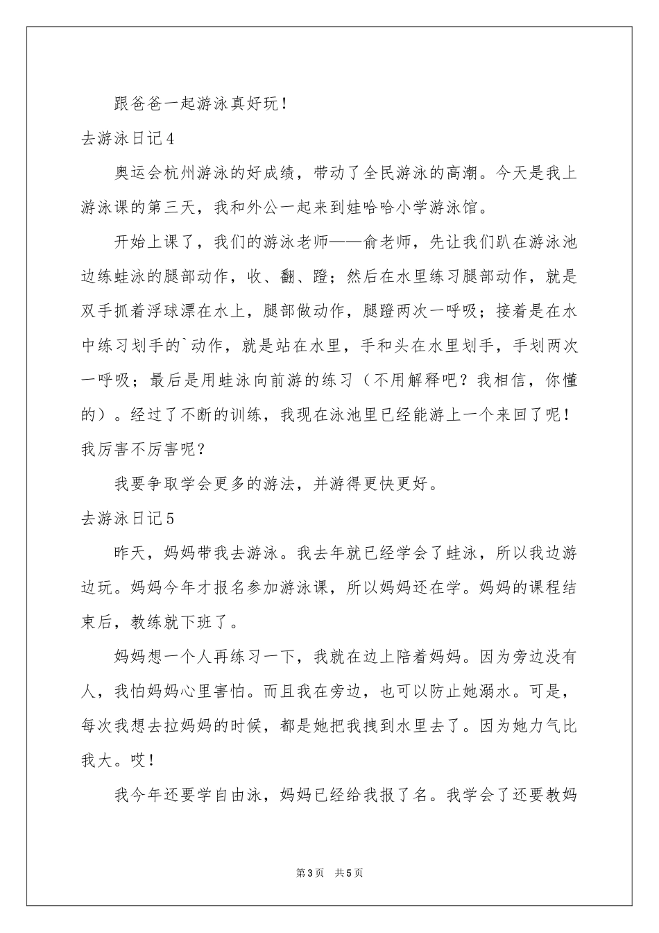 去游泳日记9篇_第3页