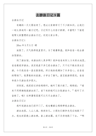 去游泳日记9篇