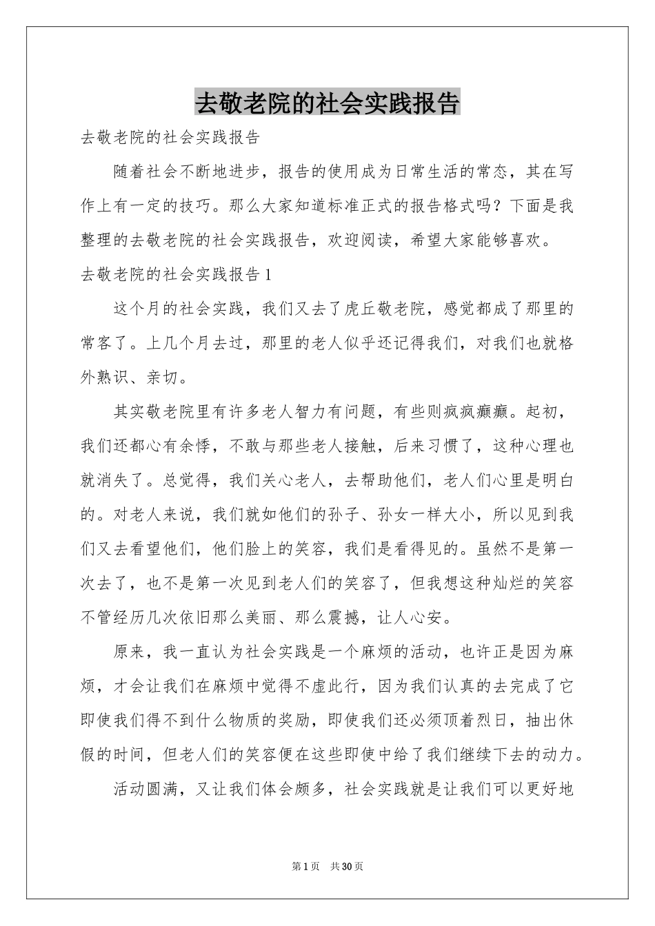 去敬老院的社会实践报告_第1页