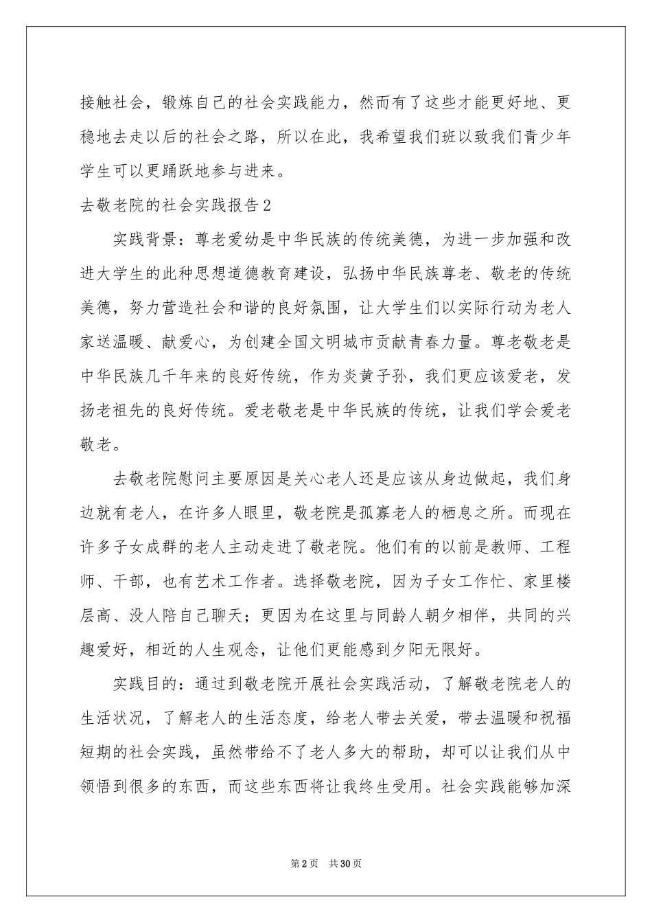 去敬老院的社会实践报告_第2页