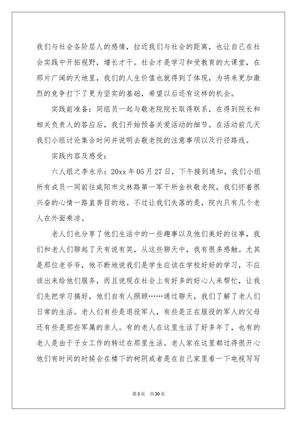 去敬老院的社会实践报告_第3页