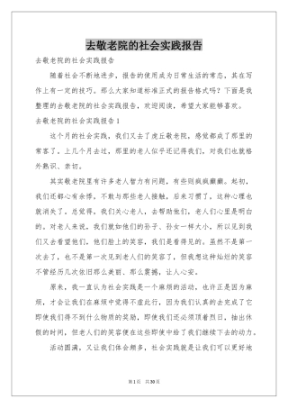 去敬老院的社会实践报告