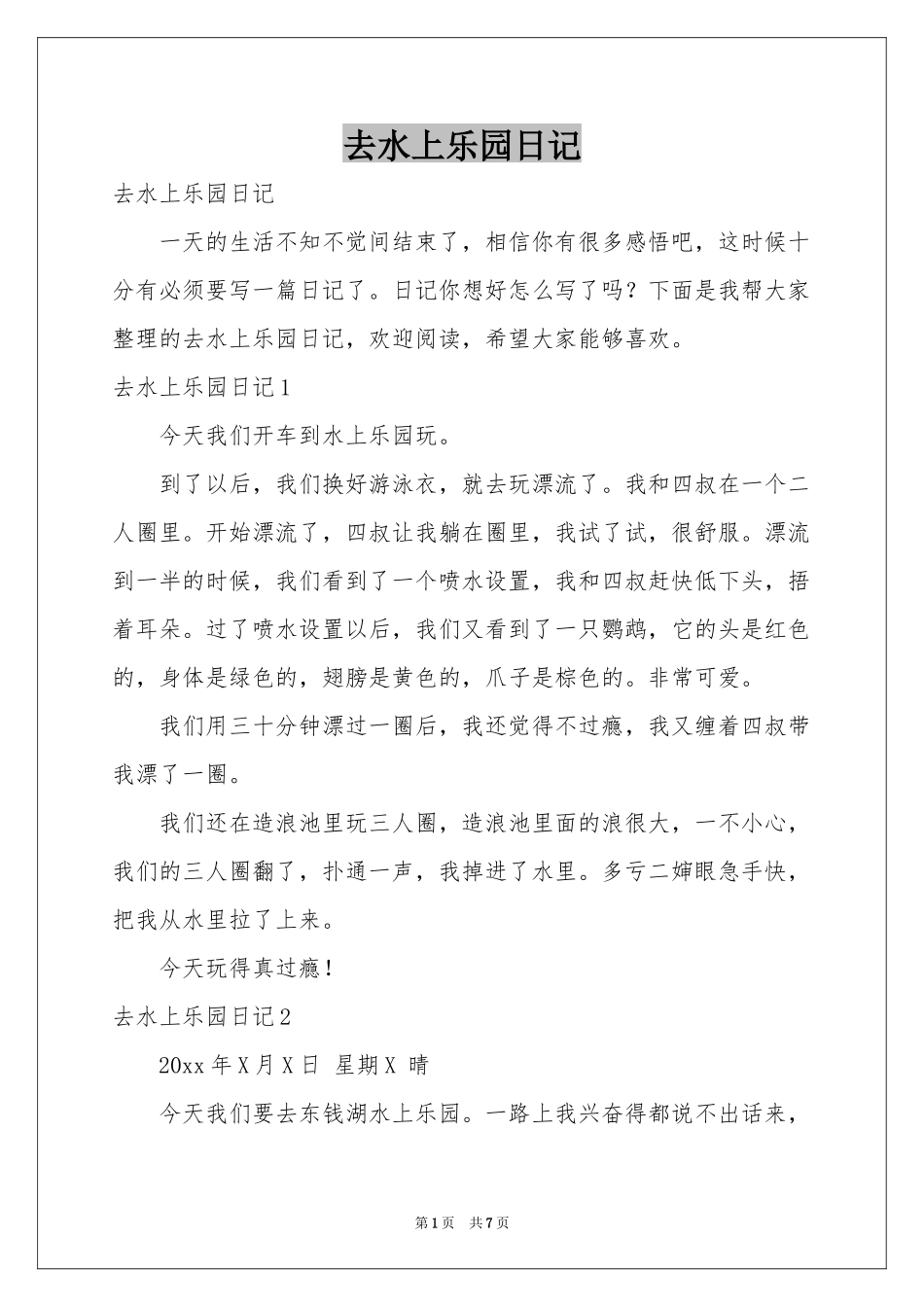去水上乐园日记_第1页