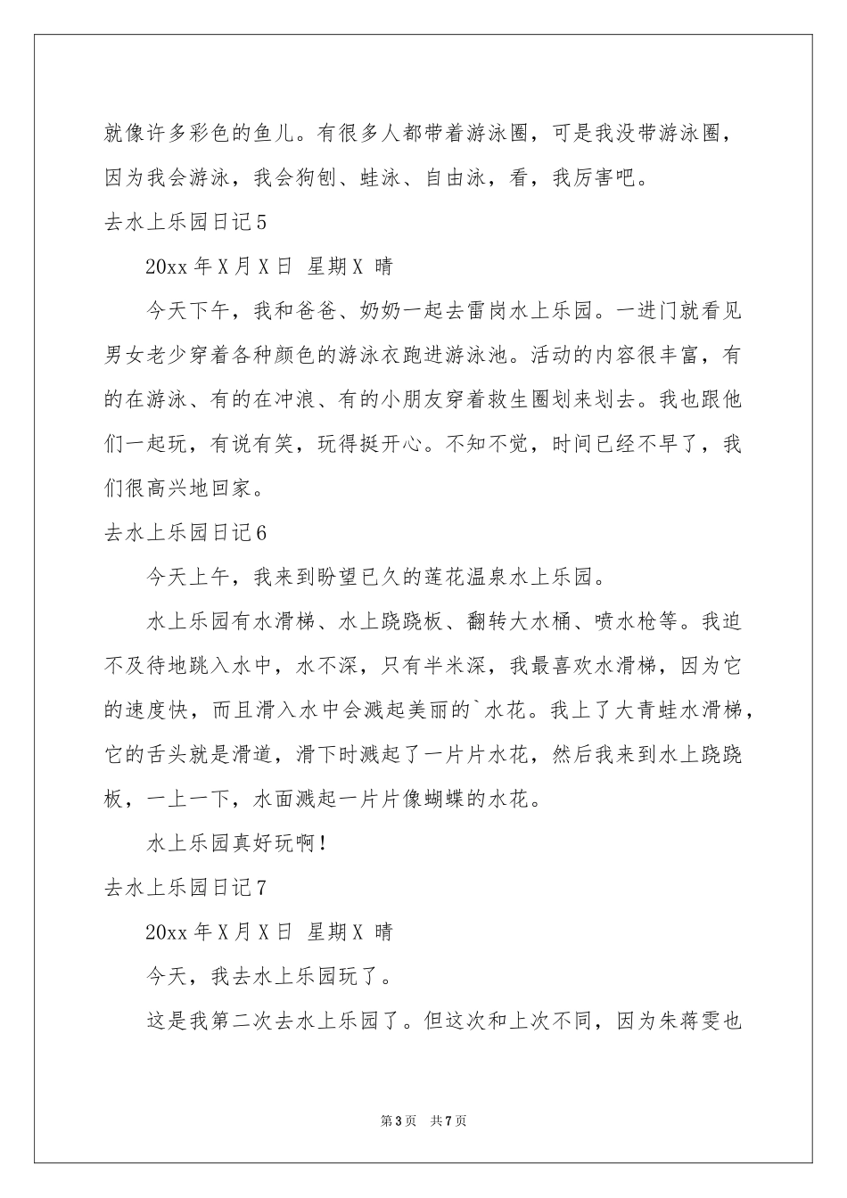 去水上乐园日记_第3页