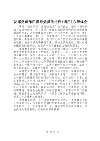发挥党员作用保持党员先进性(通用)心得体会