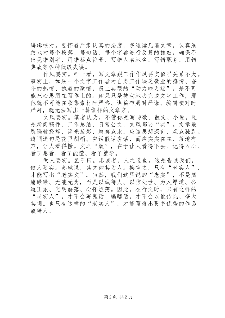 三严三实个人心得体会范文_第2页