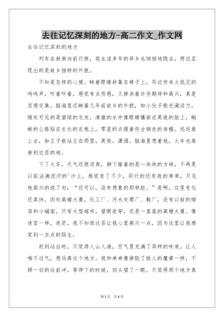 去往记忆深刻的地方-高二作文_作文网