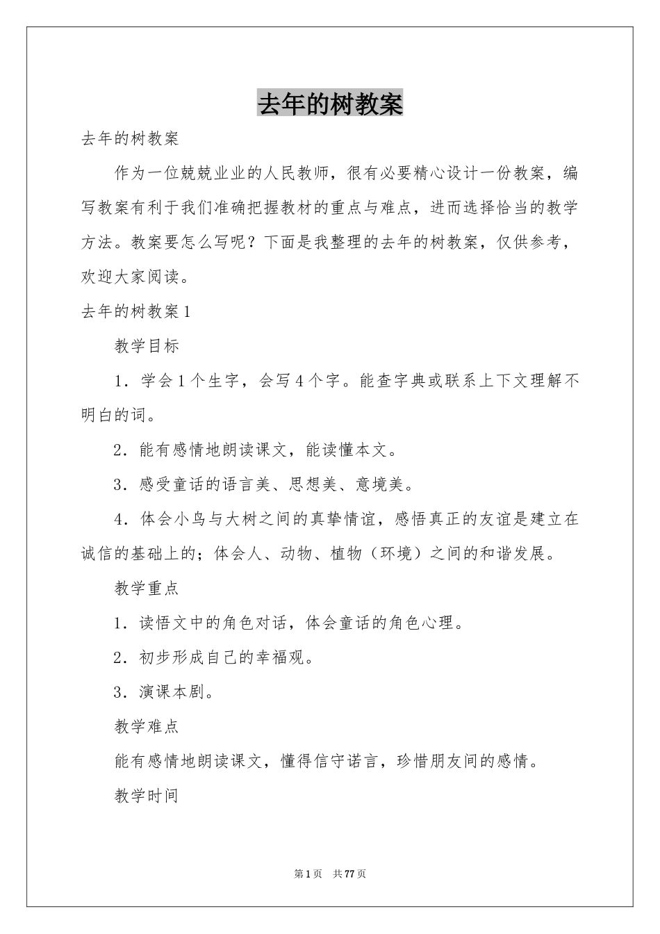 去年的树教案_第1页