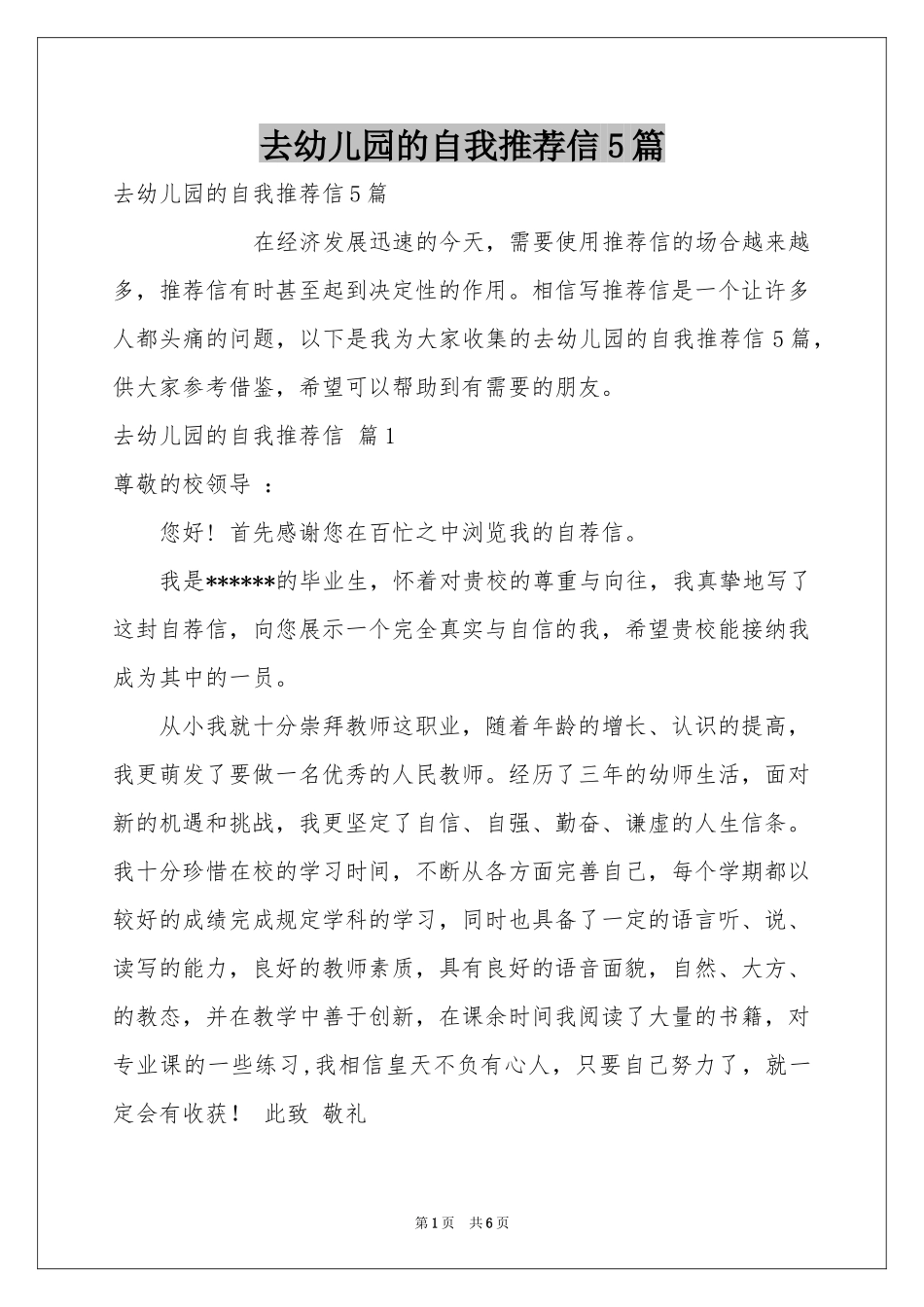 去幼儿园的自我推荐信5篇_第1页