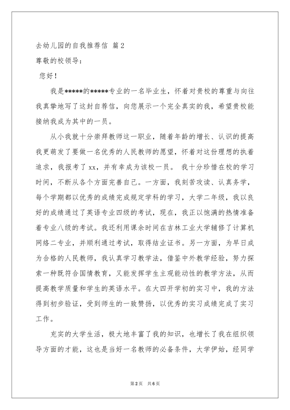 去幼儿园的自我推荐信5篇_第2页