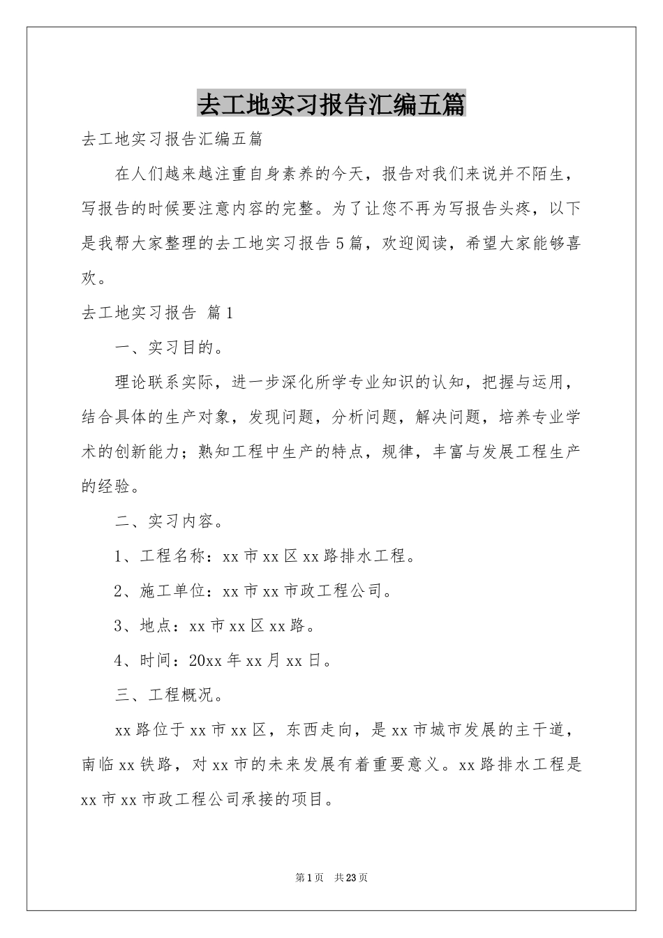 去工地实习报告汇编五篇_第1页