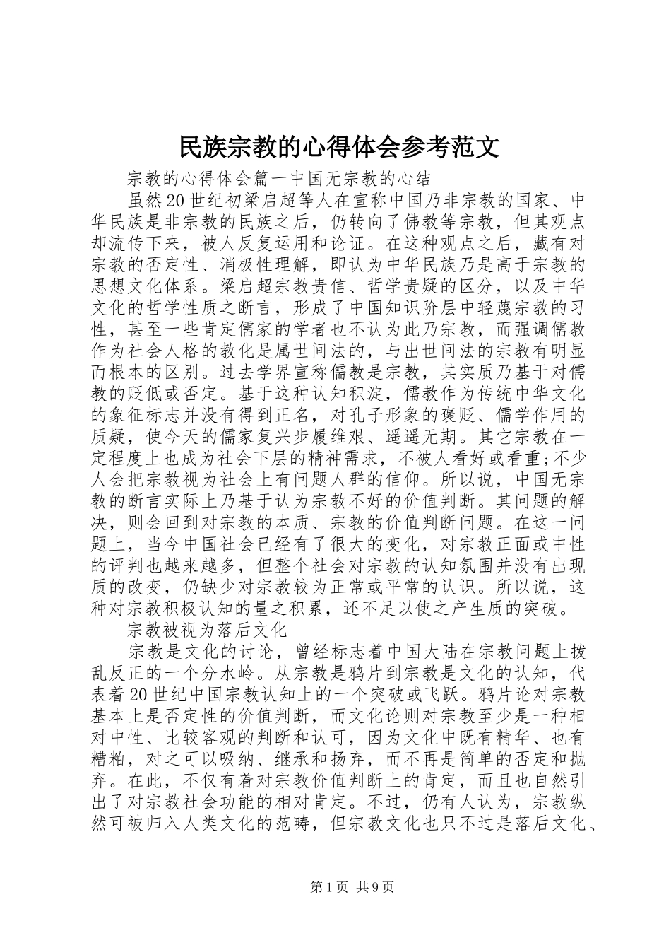 民族宗教的心得体会参考范文_第1页