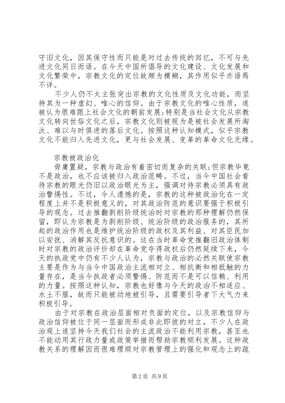 民族宗教的心得体会参考范文_第2页