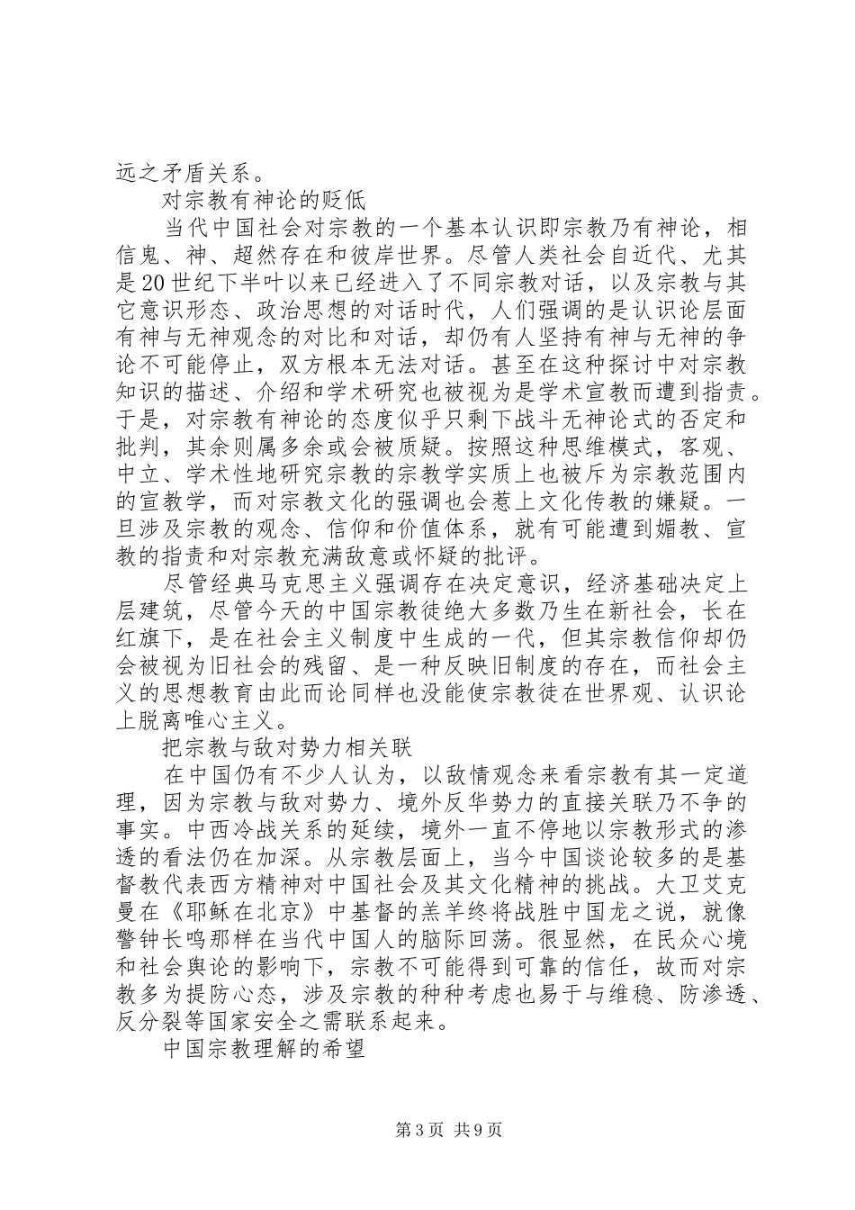 民族宗教的心得体会参考范文_第3页