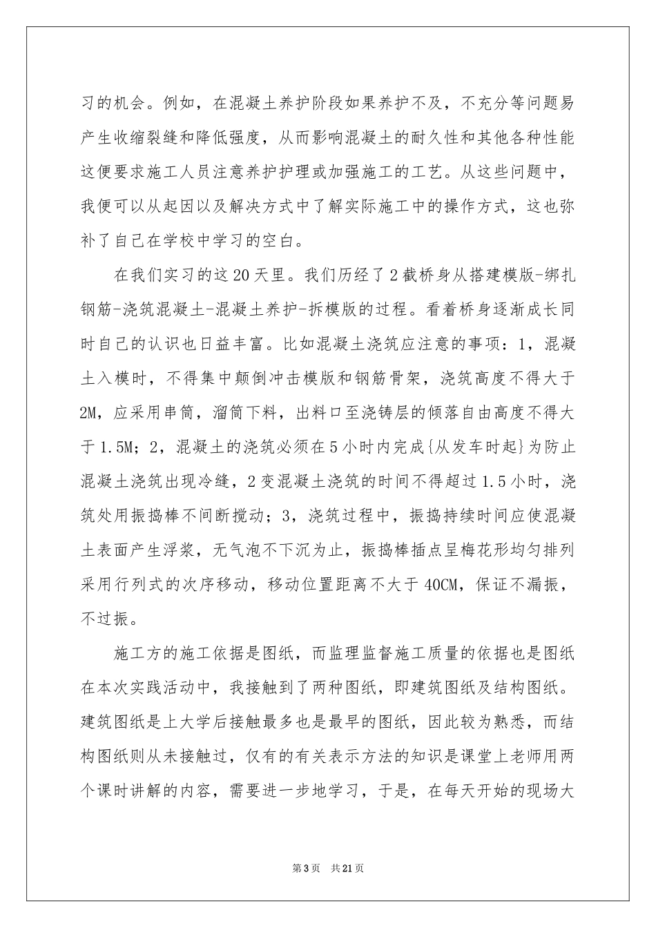 去工地实习报告汇总六篇_第3页