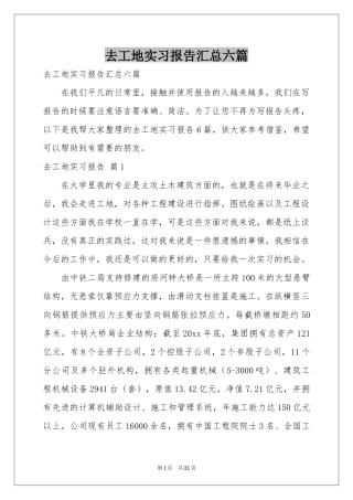 去工地实习报告汇总六篇