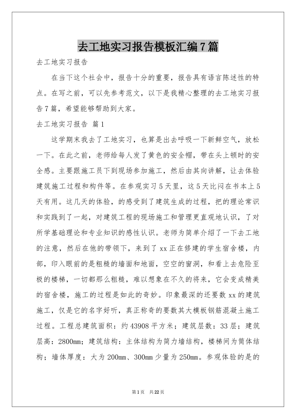 去工地实习报告模板汇编7篇_第1页