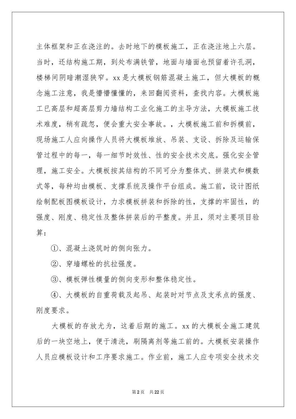 去工地实习报告模板汇编7篇_第2页