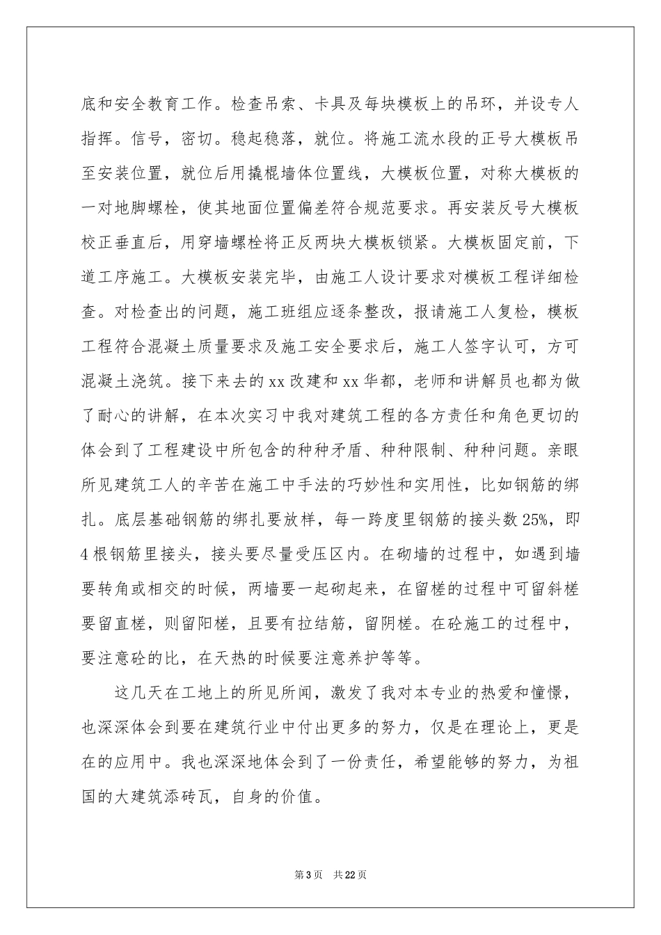 去工地实习报告模板汇编7篇_第3页