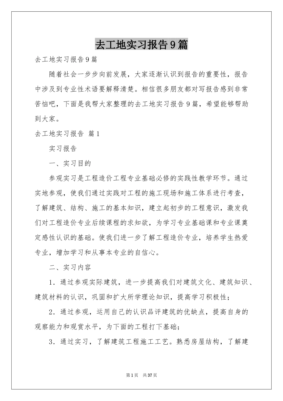 去工地实习报告9篇_第1页