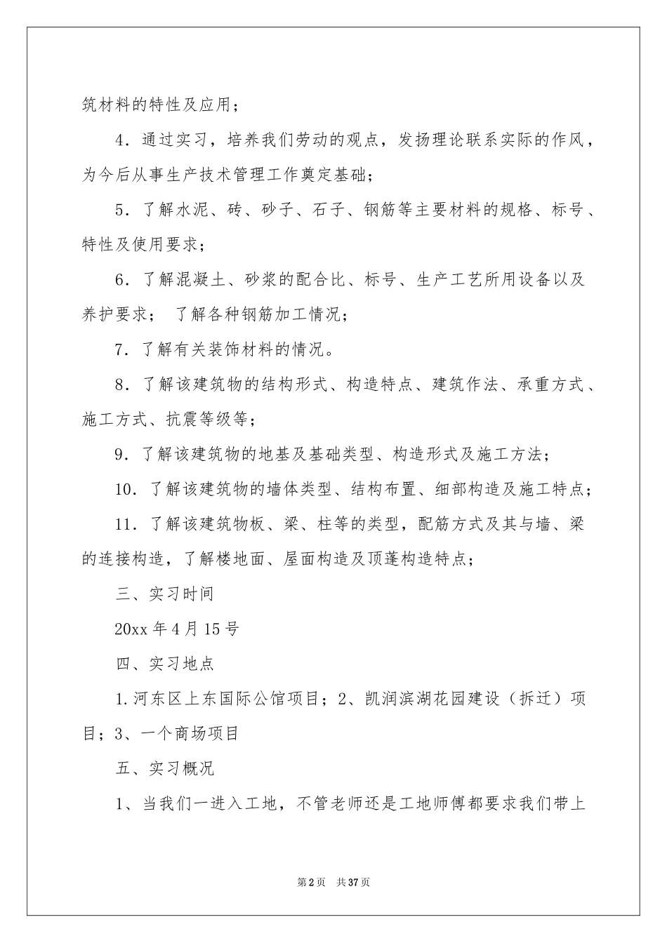 去工地实习报告9篇_第2页