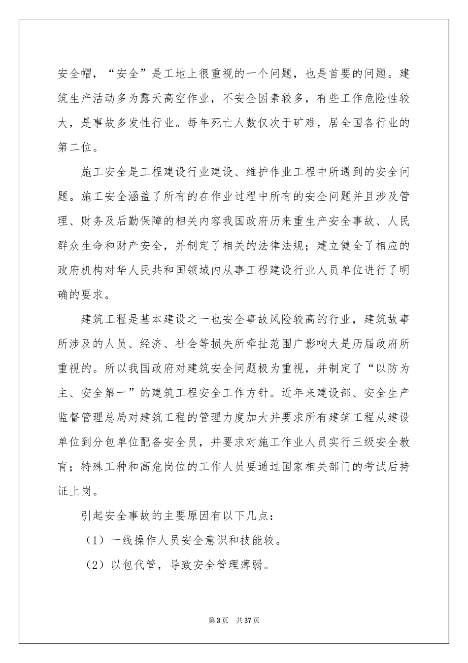 去工地实习报告9篇_第3页