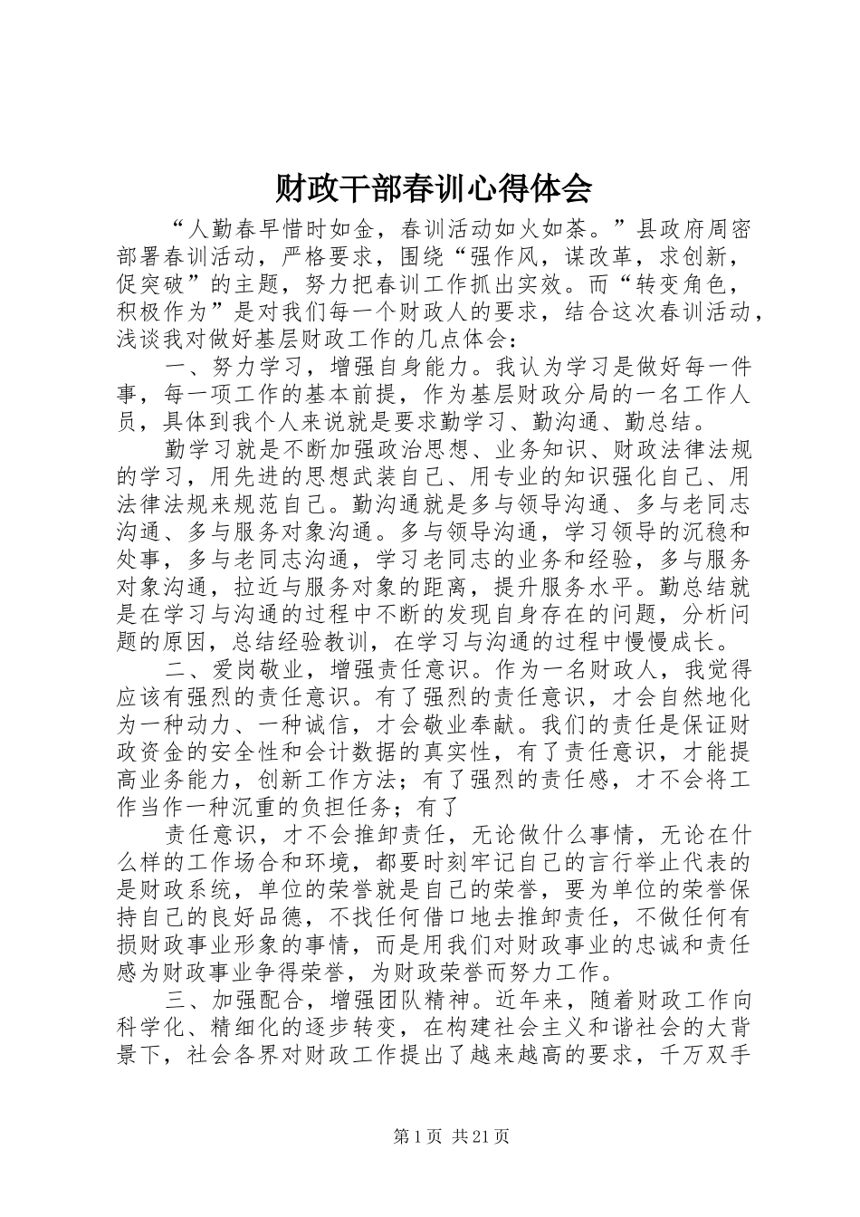 财政干部春训心得体会_第1页