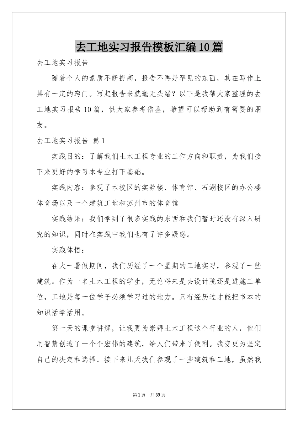 去工地实习报告模板汇编10篇_第1页