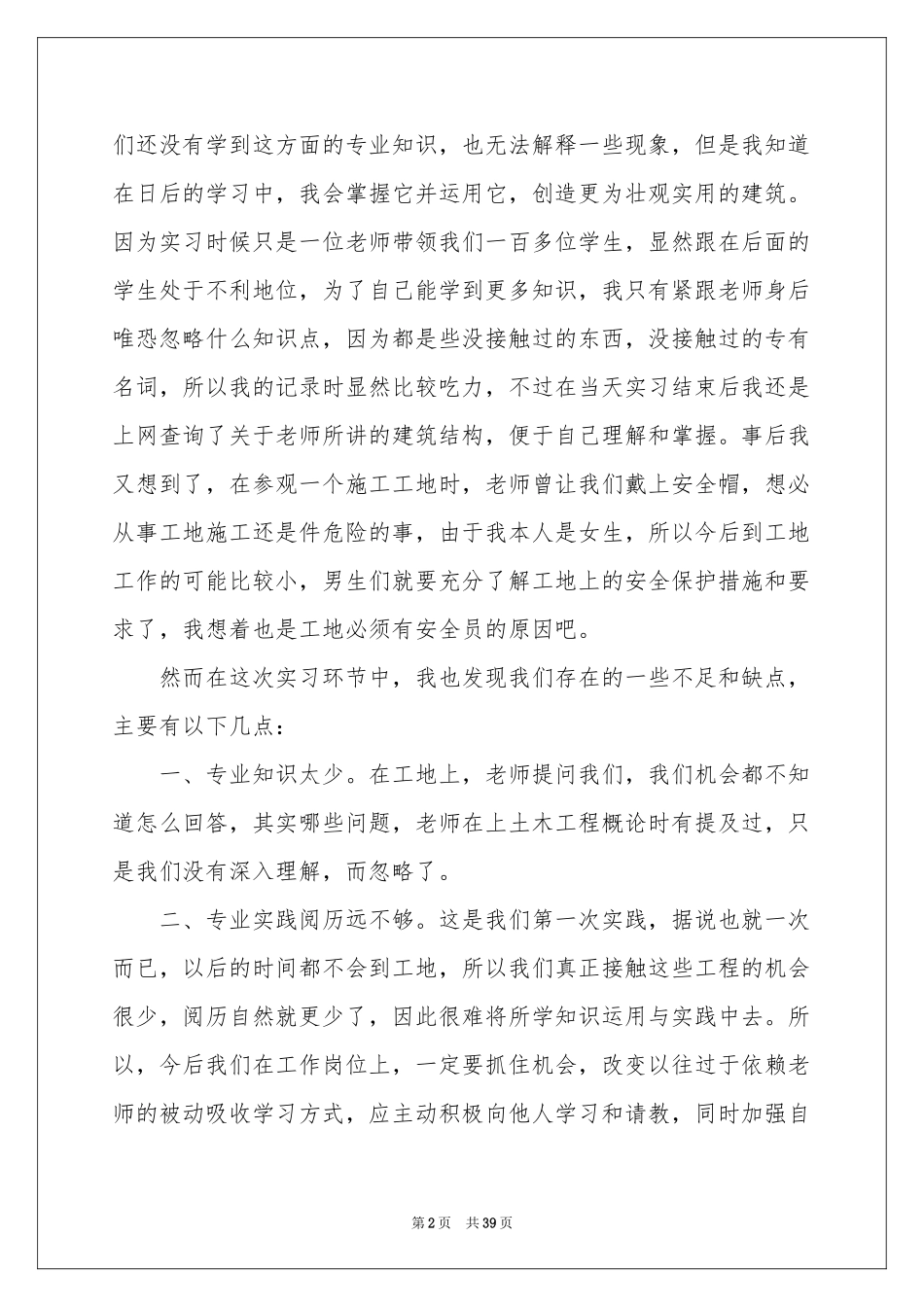 去工地实习报告模板汇编10篇_第2页