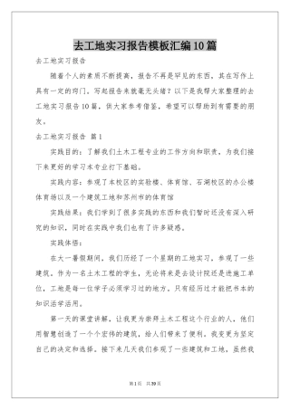 去工地实习报告模板汇编10篇