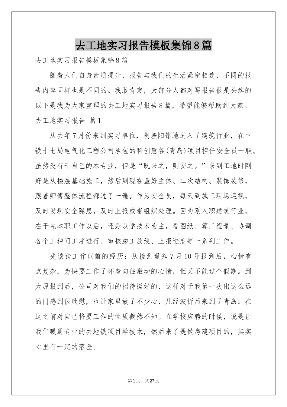 去工地实习报告模板集锦8篇_第1页