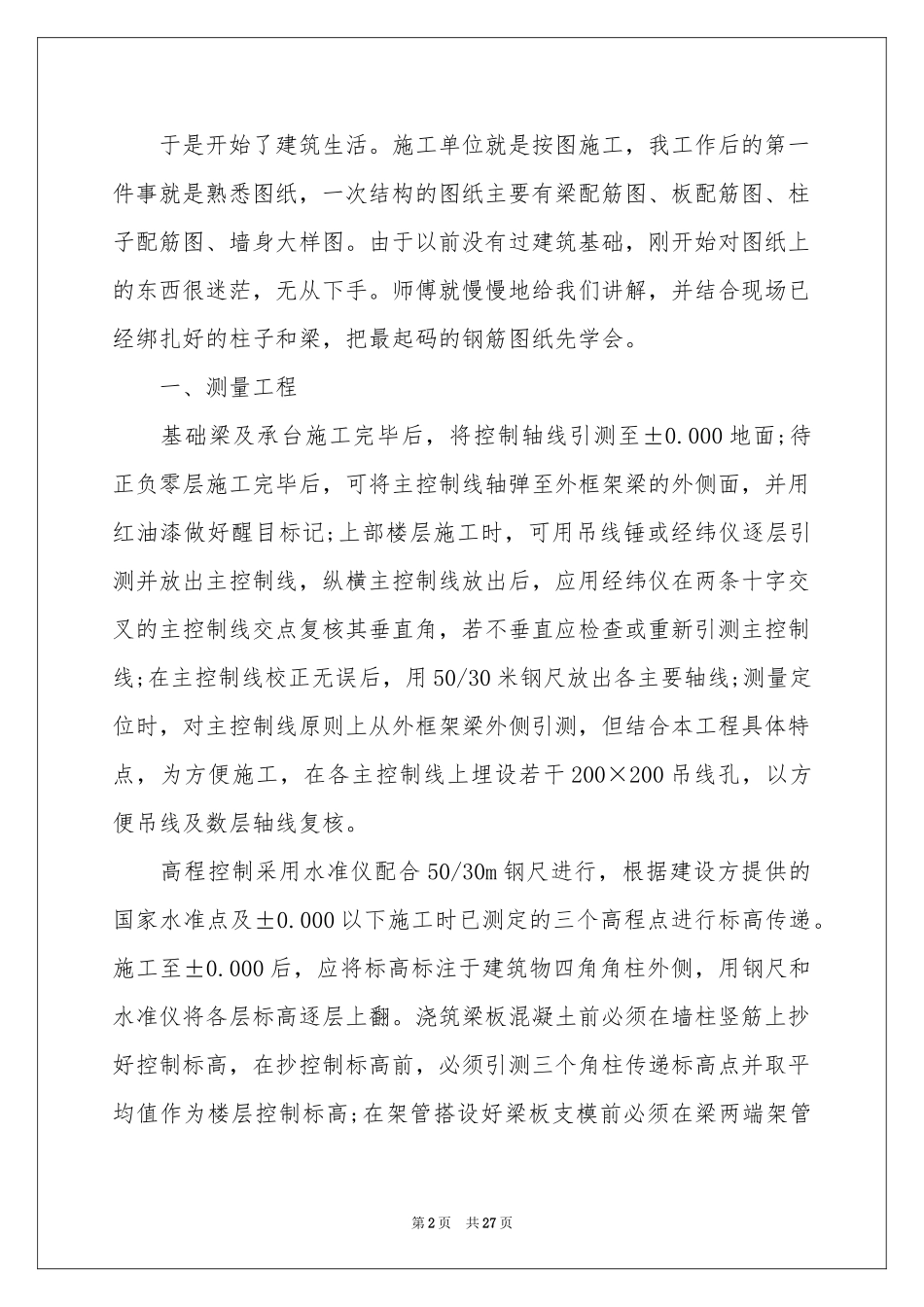 去工地实习报告模板集锦8篇_第2页