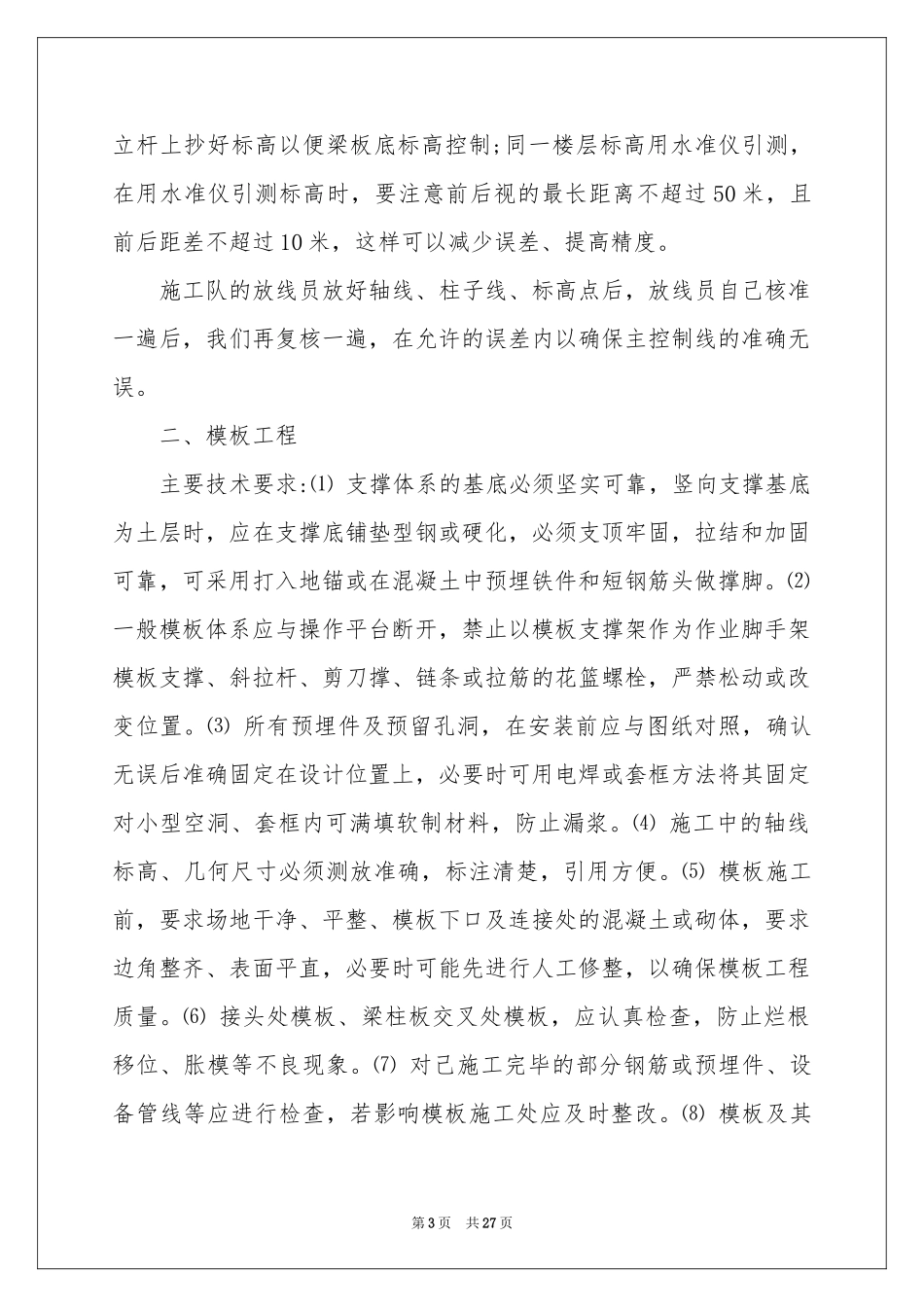 去工地实习报告模板集锦8篇_第3页