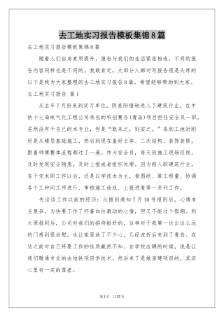 去工地实习报告模板集锦8篇